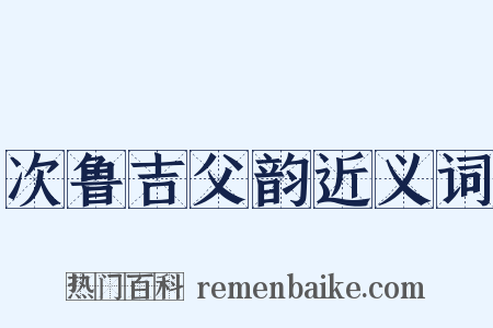 次鲁吉父韵近义词是什么意思的图片
